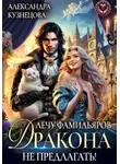 Александра Кузнецова - Лечу фамильяров, Дракона не предлагать!