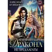Постер книги Лечу фамильяров, Дракона не предлагать!