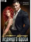 Марина Дамич - Огненное задание ледяного босса