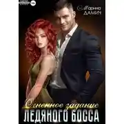 Постер книги Огненное задание ледяного босса