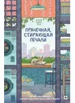 Ким Джи Юн - Прачечная, стирающая печали