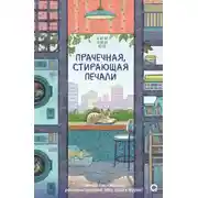 Постер книги Прачечная, стирающая печали