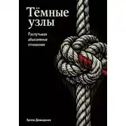 Постер книги Тёмные узлы: Распутывая абьюзивные отношения