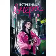 Постер книги Встретимся вчера