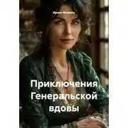 Постер книги Приключения Генеральской вдовы