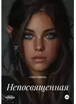 Селена Ниршева - Непосвященная