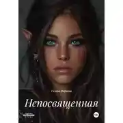 Постер книги Непосвященная
