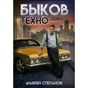 Постер книги Быков. Техно. Том 2
