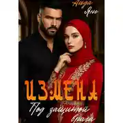 Постер книги Измена. Под защитой врага