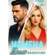 Постер книги Измена. Брак закончен