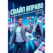 Постер книги Свайп вправо в реальной жизни: Техники для быстрых знакомств