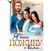 Постер книги Я пока поживу с вами