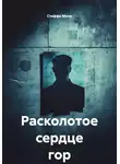 Стеффи Моне - Расколотое сердце гор