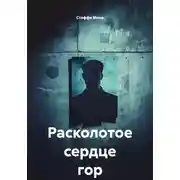 Постер книги Расколотое сердце гор