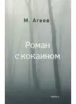 Михаил Агеев - Роман с кокаином