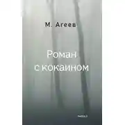 Постер книги Роман с кокаином