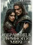 Элина Градова - Избранница тёмного мира