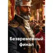 Постер книги Безвременный финал