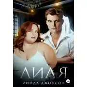 Постер книги Лиля