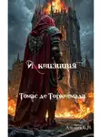 С.Н. Адушев - Инквизиция: Томас де Торквемада
