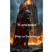Постер книги Инквизиция: Томас де Торквемада