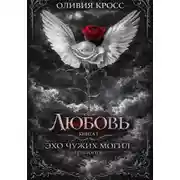Постер книги Эхо чужих могил