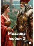Сергей Бурмистров - Мозаика любви 2