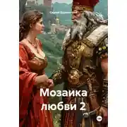 Постер книги Мозаика любви 2