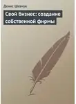 Денис Шевчук - Свой бизнес: создание собственной фирмы