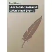 Постер книги Свой бизнес: создание собственной фирмы
