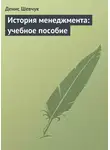 Денис Шевчук - История менеджмента: учебное пособие