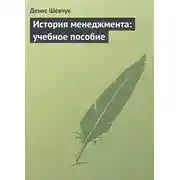 Постер книги История менеджмента: учебное пособие