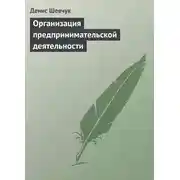 Постер книги Организация предпринимательской деятельности