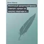 Постер книги Ипотечный кредитный брокер советует: кредит на покупку квартиры и под залог имеющейся недвижимости