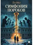 Яси Анка - Симфония Пороков