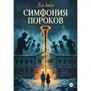 Постер книги Симфония Пороков