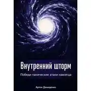 Постер книги Внутренний шторм: Победи панические атаки навсегда