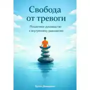 Постер книги Свобода от тревоги: Пошаговое руководство к внутреннему равновесию