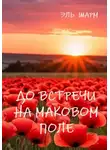 Эль Шарм - До встречи на маковом поле