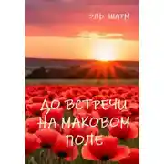 Постер книги До встречи на маковом поле