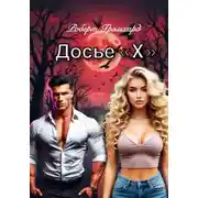 Постер книги Досье "Х" (Второй том/Сезон)