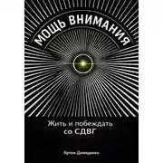 Постер книги Мощь внимания: Жить и побеждать со СДВГ