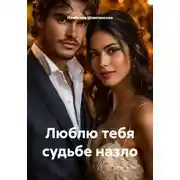 Постер книги Люблю тебя судьбе назло