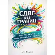 Постер книги СДВГ без границ: Как раскрыть свои сильные стороны
