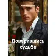 Постер книги Доверившись судьбе