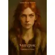 Постер книги Материк. Туманы и тени