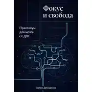 Постер книги Фокус и свобода: Практикум для мозга с СДВГ