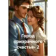 Постер книги Город призрачного счастья- 2