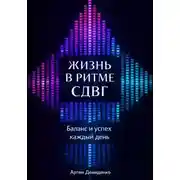 Постер книги Жизнь в ритме СДВГ: Баланс и успех каждый день