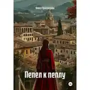 Постер книги Пепел к пеплу